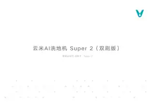 云米AI洗地机 Super 2(双刷版)